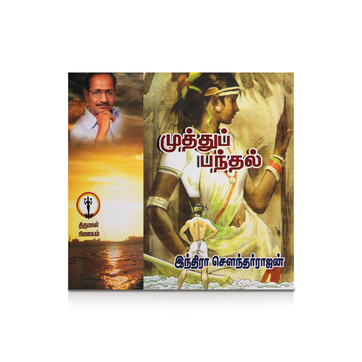 Muthu Panthal Tamil by Indra Soundar Rajan/ Fictional Book — Giri