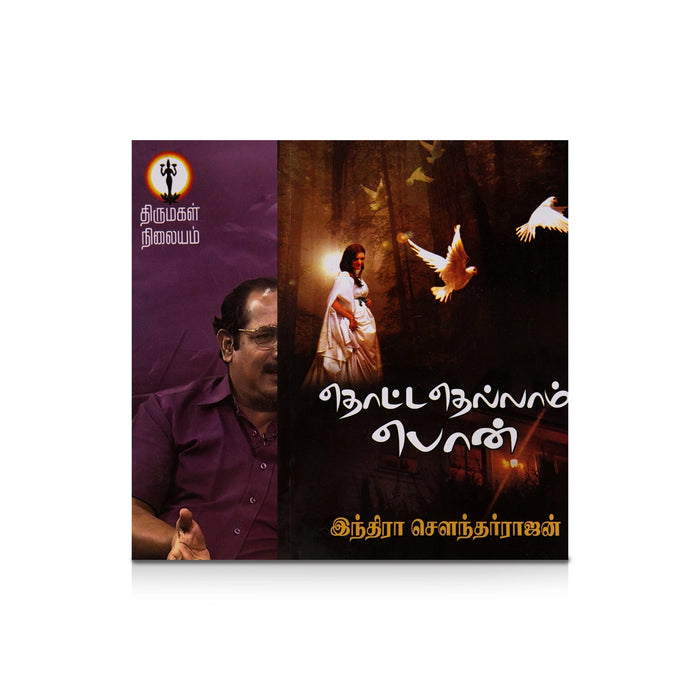 Thottathellam Pon - Tamil | by Indra Soundar Rajan/ Fictional Book