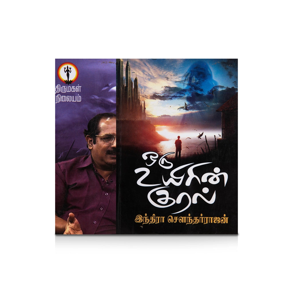 Oru Uyirin Kural - Tamil | by Indra Soundar Rajan/ Fictional Book