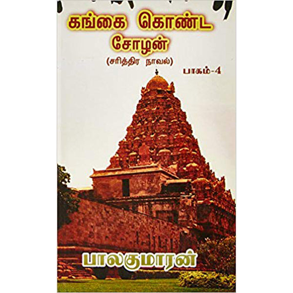 Gangai Konda Chozhan - Part 1 - Buy Gangai Konda Chozhan - Part 1 ...