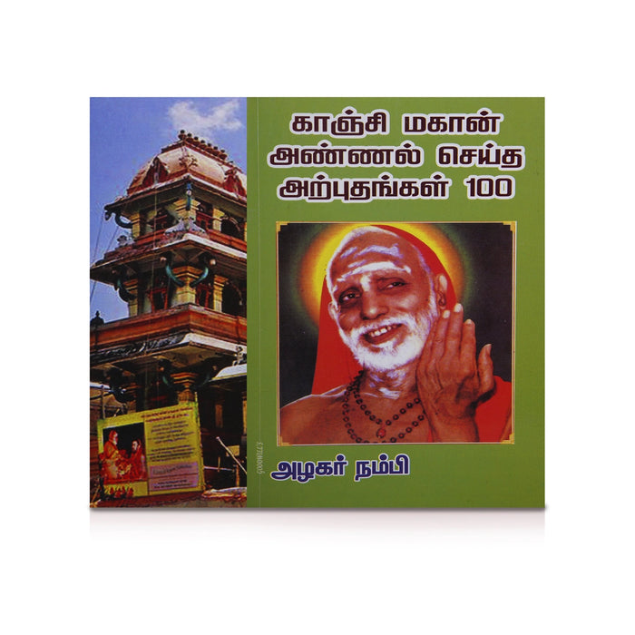 Kanchi Mahan Annal Seitha Arputhangal 100 - Tamil | by Azhagar Nambi/ Philosophical Book