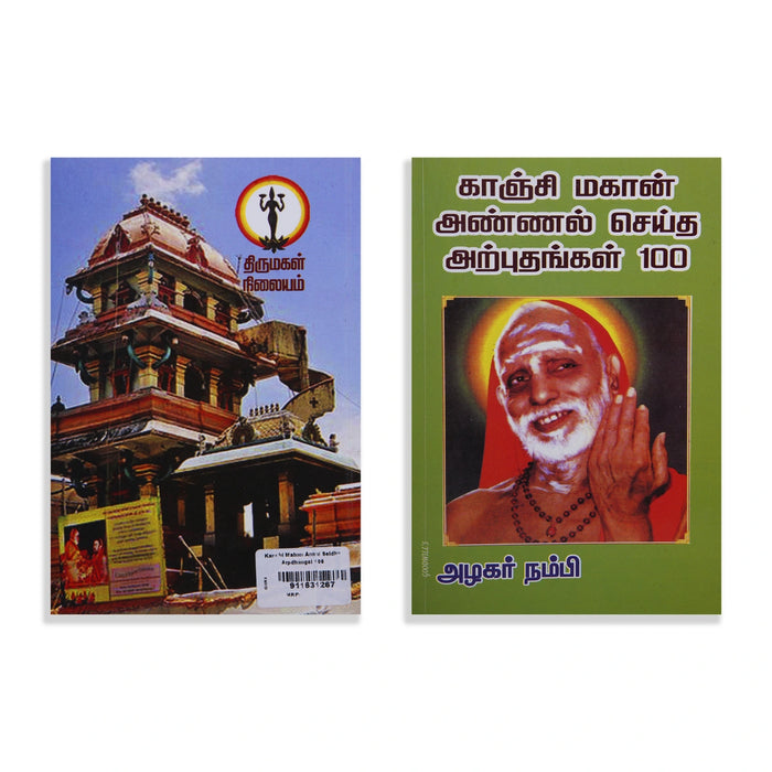 Kanchi Mahan Annal Seitha Arputhangal 100 - Tamil | by Azhagar Nambi/ Philosophical Book