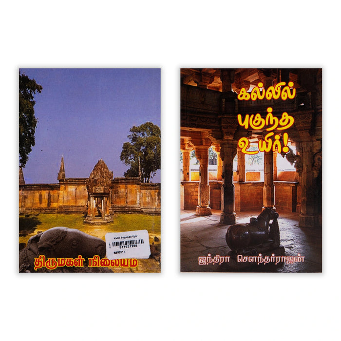 Kallil Pugundha Uyir - Tamil | by Indra Soundar Rajan/ Fictional Book