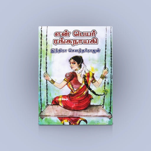 En Peyar Ranganayagi - Tamil | by Indra Soundar Rajan/ Fictional Book/ Novel Book - Fiction & Stories