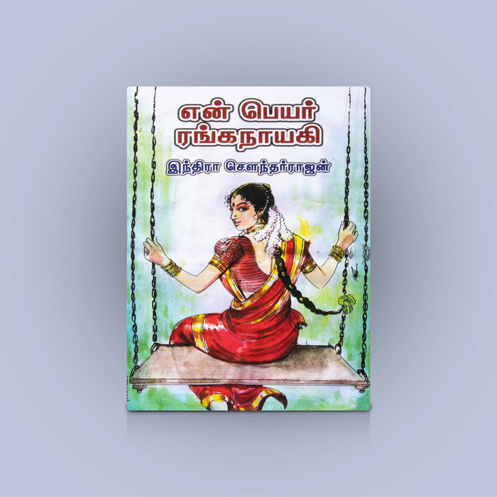 En Peyar Ranganayagi - Tamil | by Indra Soundar Rajan/ Fictional Book/ Novel Book - Fiction & Stories