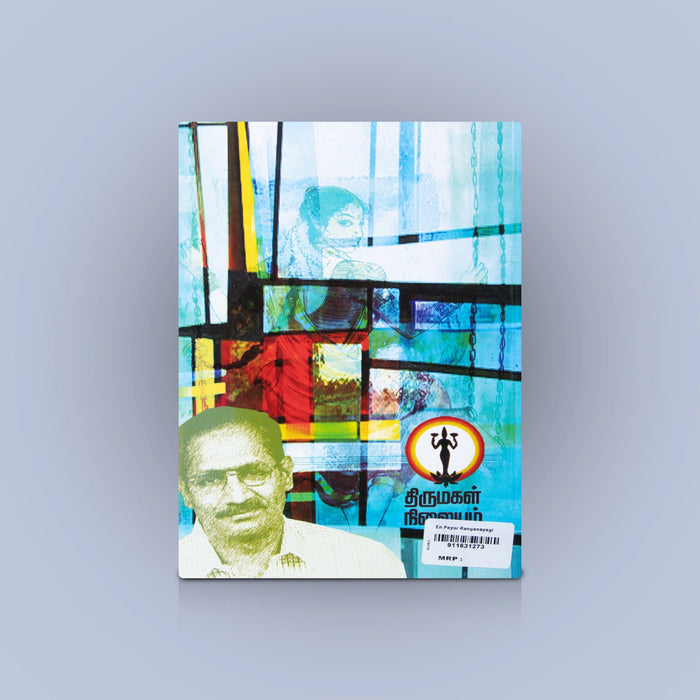 En Peyar Ranganayagi - Tamil | by Indra Soundar Rajan/ Fictional Book/ Novel Book - Fiction & Stories