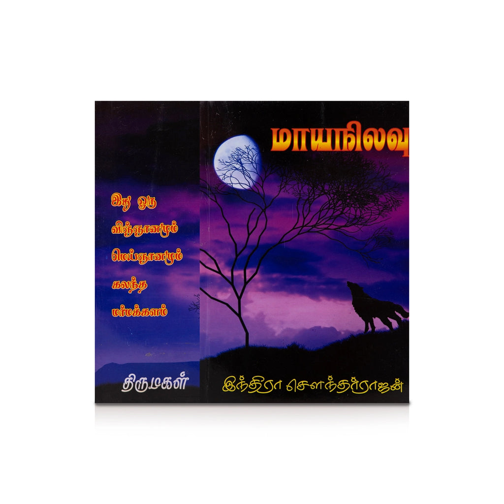 Maaya Nilavu - Tamil | by Indra Soundar Rajan/ Fictional Book