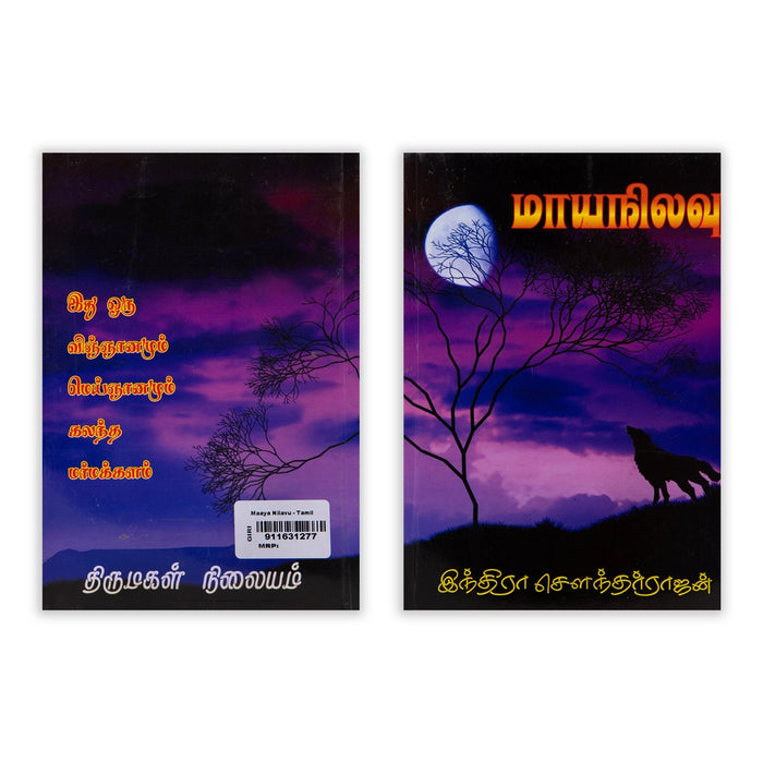 Maaya Nilavu - Tamil | by Indra Soundar Rajan/ Fictional Book