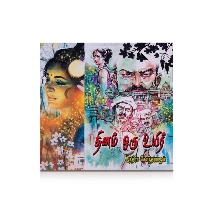 Dhinam Oru Uyir - Tamil | by Indra Soundar Rajan/ Fictional Book - Fiction & Stories