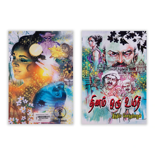 Dhinam Oru Uyir - Tamil | by Indra Soundar Rajan/ Fictional Book - Fiction & Stories