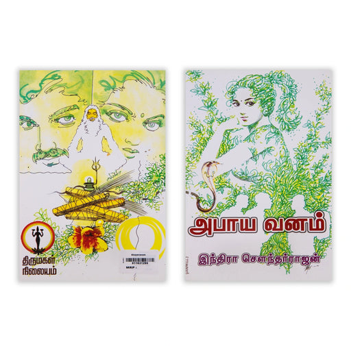 Abaya Vanam - Tamil | by Indra Soundar Rajan/ Fictional Book - Fiction & Stories