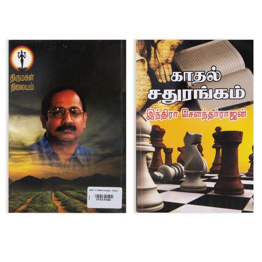 Kadhal Sadhurangam - Tamil | by Indira Soundarajan/ Fictional Book - Fiction & Stories