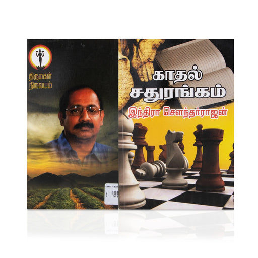 Kadhal Sadhurangam - Tamil | by Indira Soundarajan/ Fictional Book - Fiction & Stories