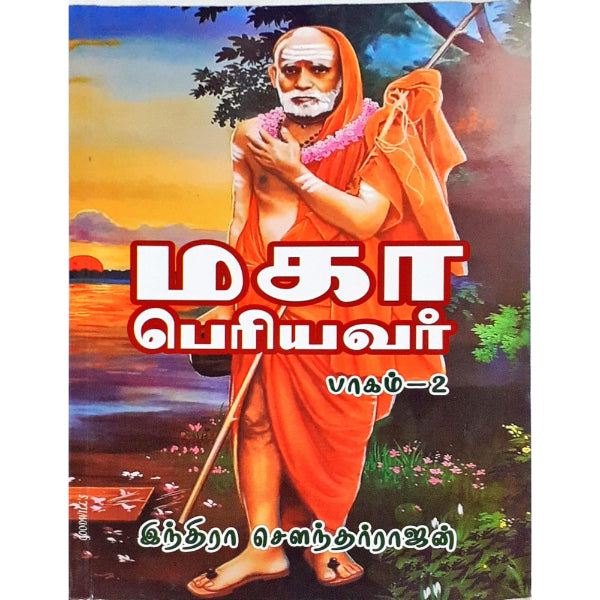 Maha Periyavar - Tamil - Vol 2