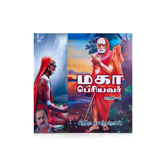 Maha Periyavar - Volume 2 - Tamil | by Indra Soundarajan/ Biographical Book