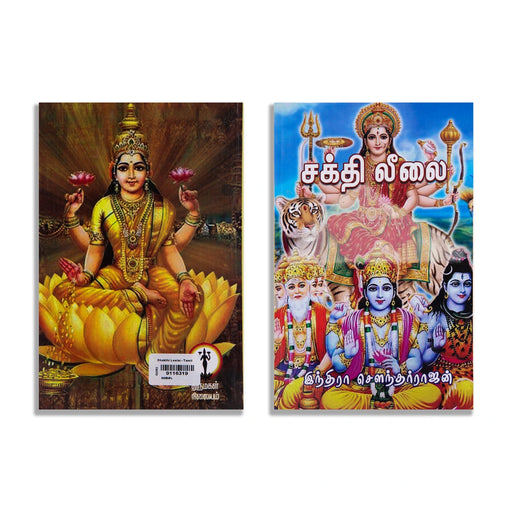 Sakthi Leelai - Tamil | by Indra Soundar Rajan/ Fictional Book - Fiction & Stories