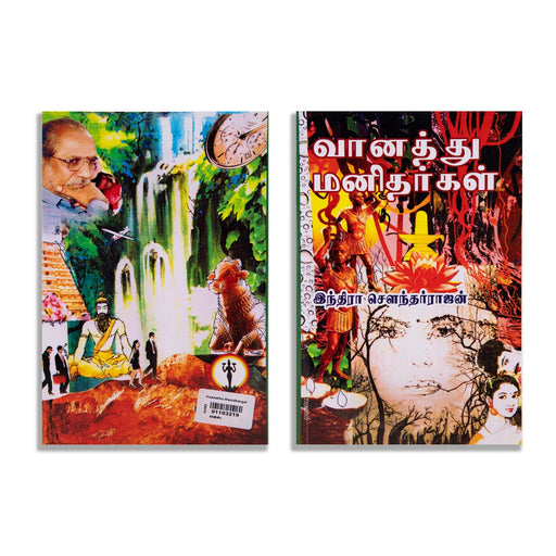 Vaanathu Manidhargal - Tamil | by Indra Soundar Rajan/ Fictional Book - Fiction & Stories