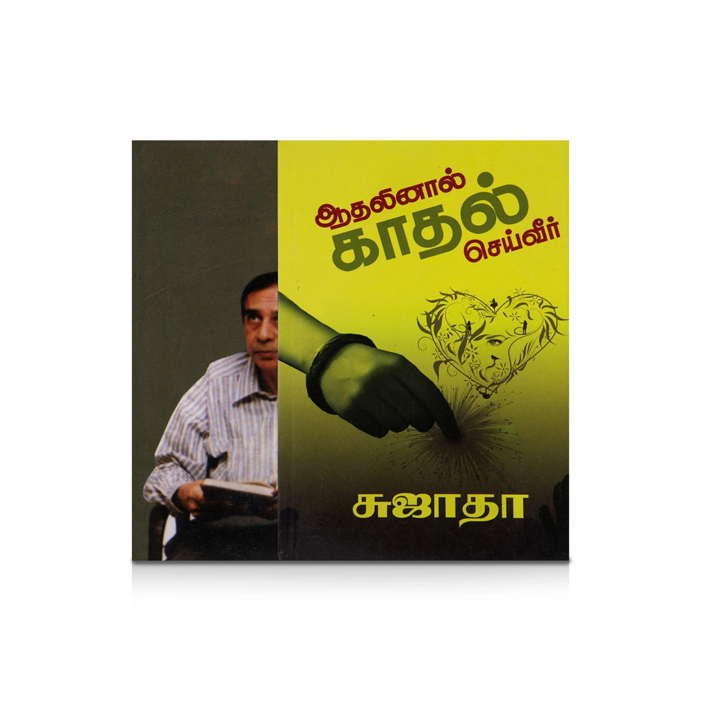 Aadhalinal Kadhal Seiveer - Tamil | by Sujatha/ Fictional Book