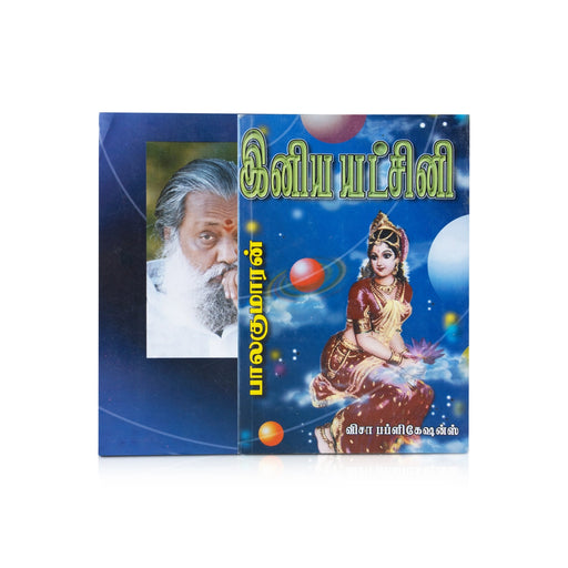 Iniya Yatchini - Tamil | by Balakumaran/ Fictional Book - Fiction & Stories