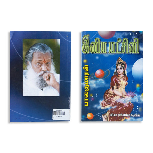 Iniya Yatchini - Tamil | by Balakumaran/ Fictional Book - Fiction & Stories