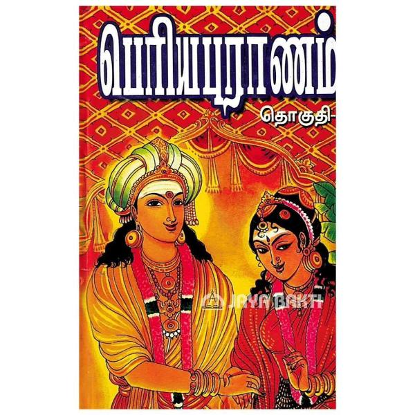 Periya Puranam-Thelivurai - Tamil - Vol 1