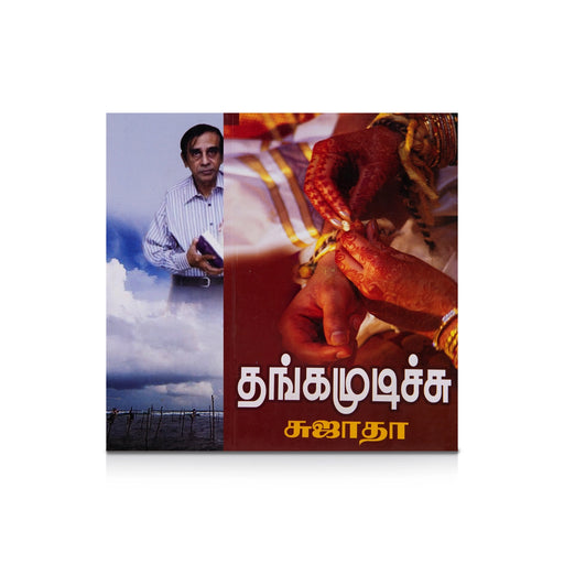 Thanga Mudichu - Tamil | by Sujatha/ Fictional Book - Fiction & Stories
