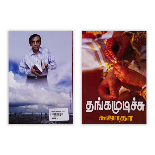 Thanga Mudichu - Tamil | by Sujatha/ Fictional Book - Fiction & Stories