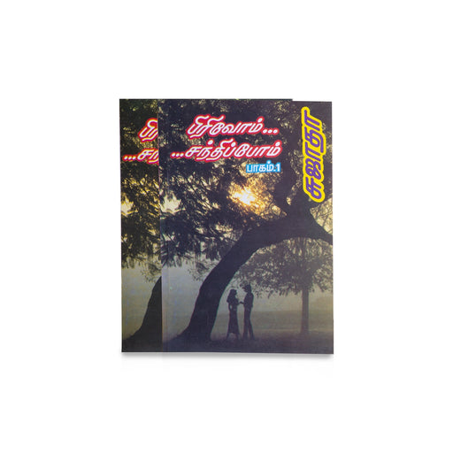 Pirivom Santhippom - Volume 1 - Tamil | by Sujatha/ Fictional Book - Fiction & Stories