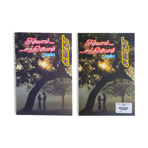 Pirivom Santhippom - Volume 1 - Tamil | by Sujatha/ Fictional Book - Fiction & Stories