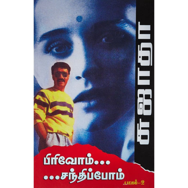 Pirivom Santhippom - Volume 2 - Tamil | by Sujatha/ Fictional Book