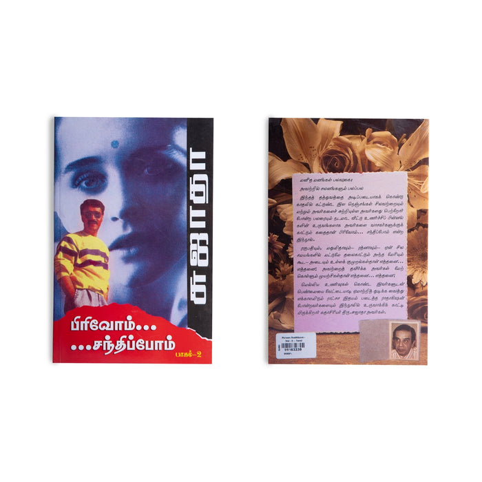 Pirivom Santhippom - Volume 2 - Tamil | by Sujatha/ Fictional Book