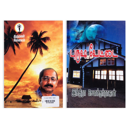Purusha Vettai - Tamil | by Indira Soundarajan/ Fictional Book - Fiction & Stories