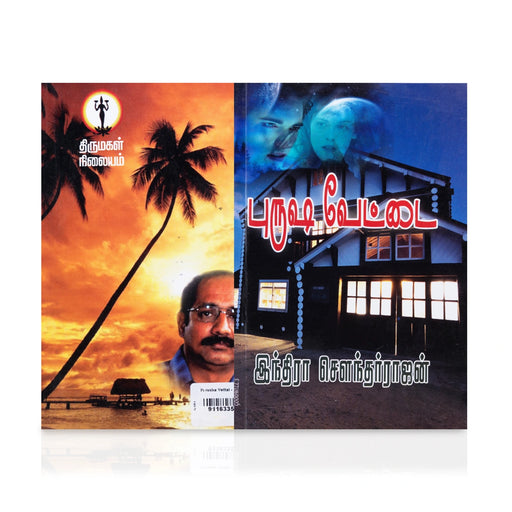 Purusha Vettai - Tamil | by Indira Soundarajan/ Fictional Book - Fiction & Stories