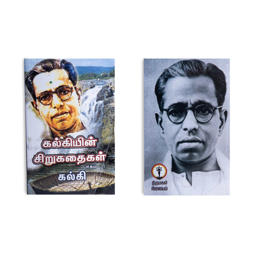 Kalkiyin Sirukathaigal - 2 Volumes Set - Tamil | by Kalki/ Fictional Book - Fiction & Stories