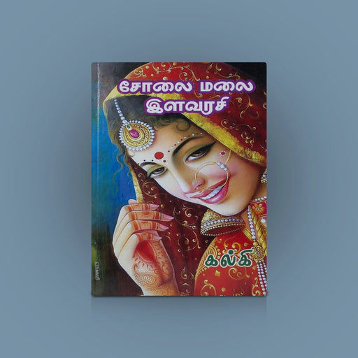Cholai Malai Ilavarasi - Tamil | By Kalki/ Fictional Book For Historical Imagination - Fiction & Stories