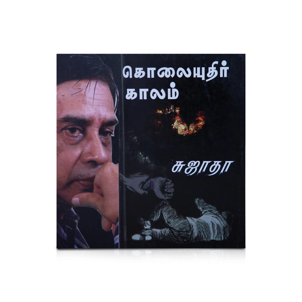 Kolaiyuthir Kaalam - Tamil | by Sujatha/ Fictional Book