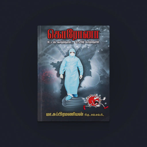 Corona Book -Tamil | Awareness Book/ Covid 19 Book/ Medical Awarness Book/ By M.Subramaniyan - Medicine & Ayurveda