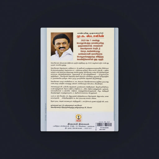 Corona Book -Tamil | Awareness Book/ Covid 19 Book/ Medical Awarness Book/ By M.Subramaniyan - Medicine & Ayurveda