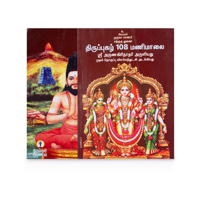 Thiruppugazh 108 Mani Maalai - Tamil | by Sri Arunagirinathar/ Hindu Shlokas Book - Prayers Hymns Stotras