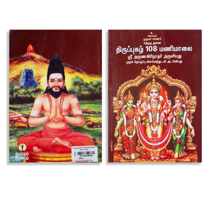 Thiruppugazh 108 Mani Maalai - Tamil | by Sri Arunagirinathar/ Hindu Shlokas Book - Prayers Hymns Stotras