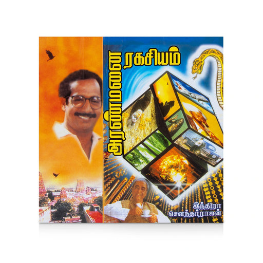 Aranmanai Ragasiyam - Tamil | by Indra Soundar Rajan/ Fictional Book - Fiction & Stories