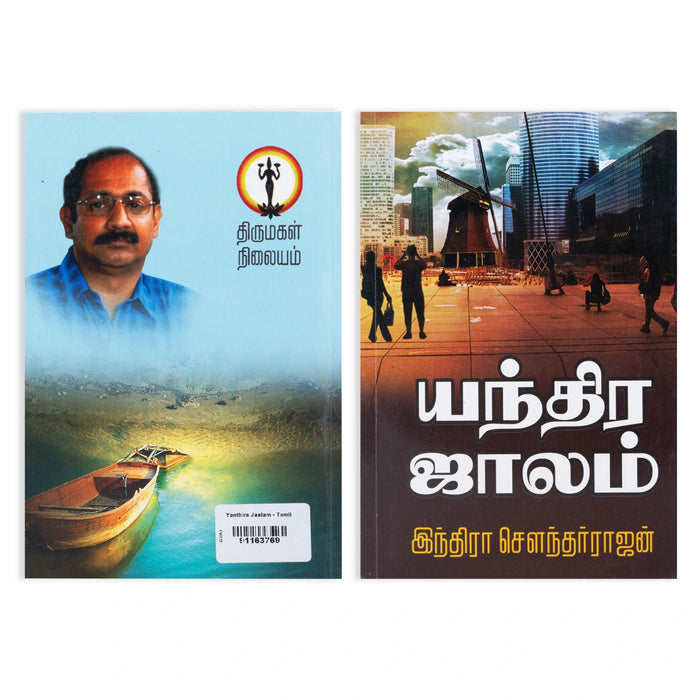 Yandhira Jaalam - Tamil | by Indira Soundarajan/ Fictional Book