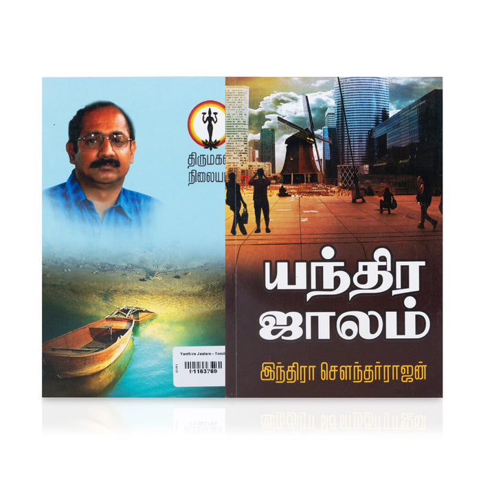 Yandhira Jaalam - Tamil | by Indira Soundarajan/ Fictional Book