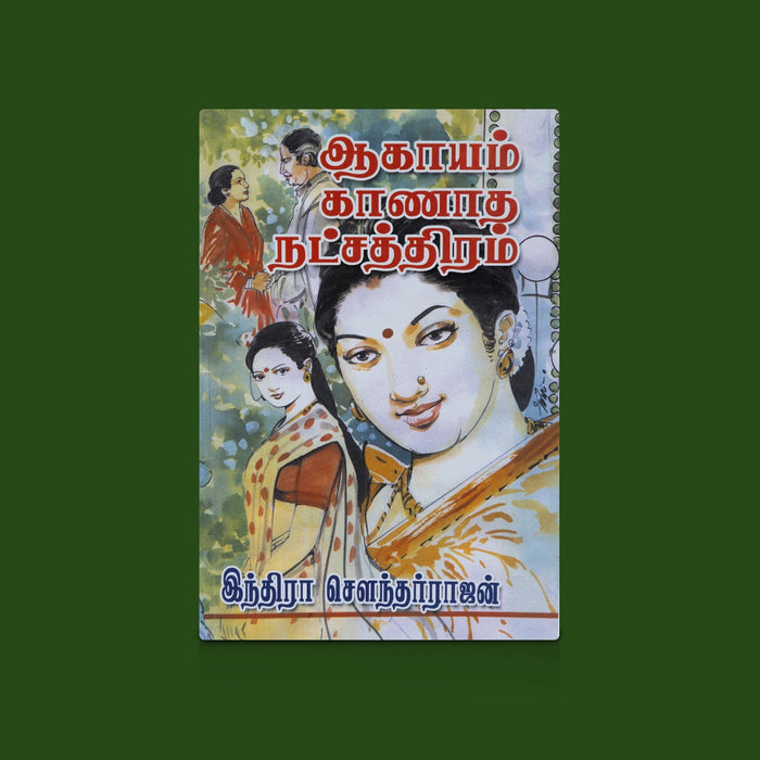 Aakayam Kanatha Natshathiram - Tamil | By Indira Soundarrajan / Tamil Novel Book / Fictional Story Book - Fiction & Stories