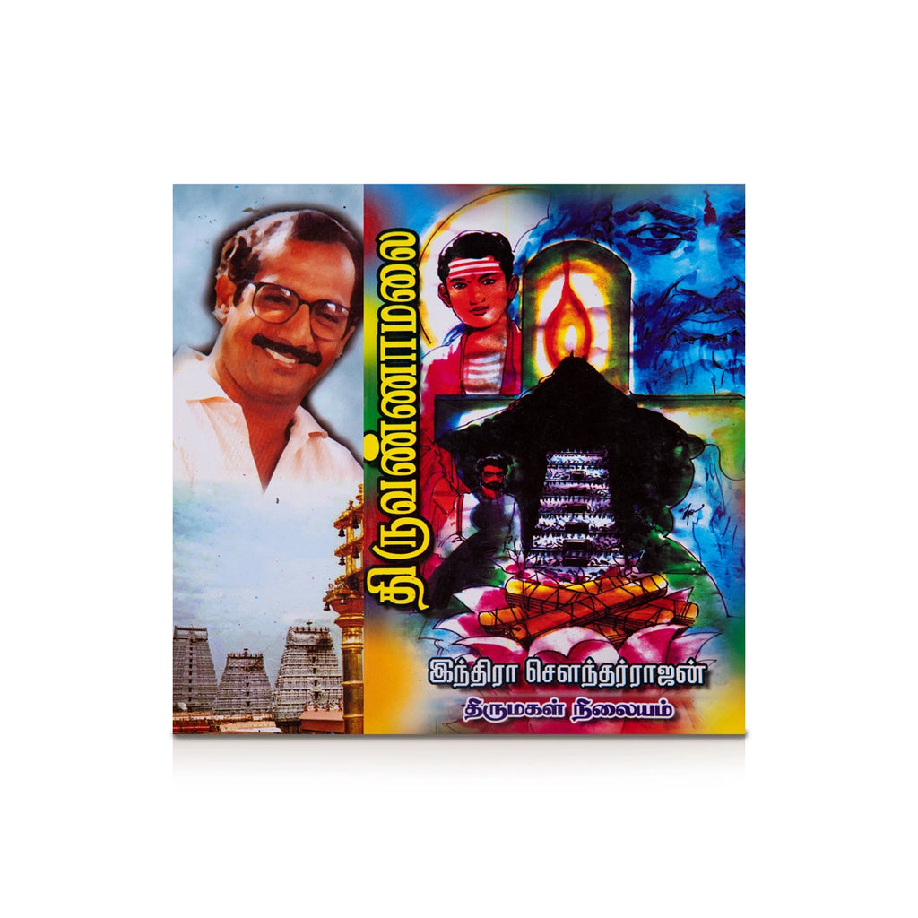 Thiruvannamalai - Tamil | by Indra Soundar Rajan/ Fictional Book