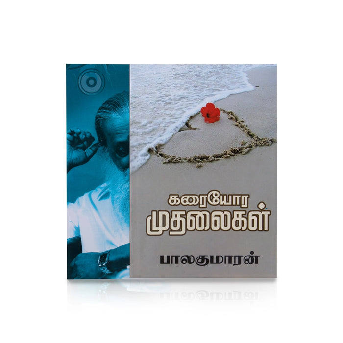 Karaiyora Mudhalaigal - Tamil | by Balakumaran/ Fictional Book