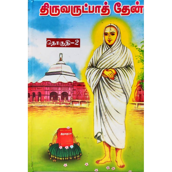 Thiruvarutpa Then - Volume 2 - Tamil | Shlokas Book