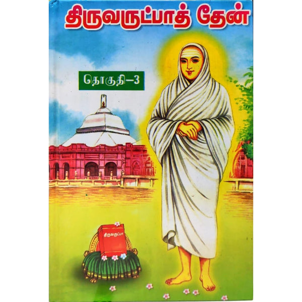 Thiruvarutpa Then - Volume 3 - Tamil | Shlokas Book