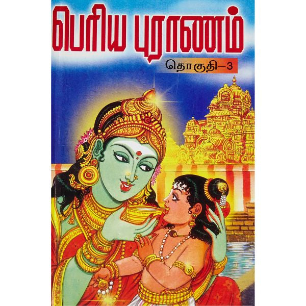 Periya Puranam-Thelivurai - Tamil - Vol 3