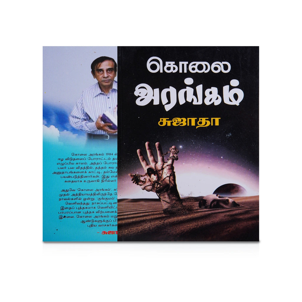 Kolai Arangam - Tamil | by Sujatha/ Fictional Book